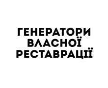 Власна реставрація (Г)